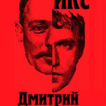 Икс читать онлайн