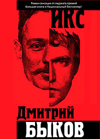 Икс читать онлайн