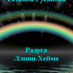 Радуга Ллинн-Хейма (СИ) читать онлайн