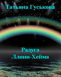 Радуга Ллинн-Хейма (СИ) читать онлайн