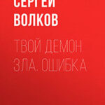 Твой демон зла. Ошибка читать онлайн