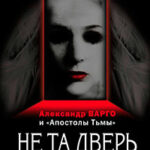 Не та дверь (сборник) читать онлайн
