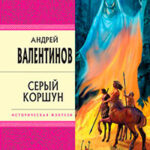 Серый коршун читать онлайн