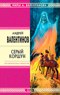Серый коршун читать онлайн