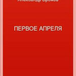 Первое апреля читать онлайн
