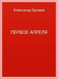 Первое апреля читать онлайн