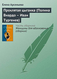 Проклятая цыганка (Полина Виардо - Иван Тургенев) читать онлайн