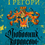 Любовник королевы читать онлайн