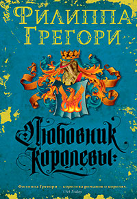 Любовник королевы читать онлайн