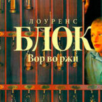 Вор во ржи читать онлайн