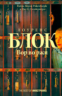 Вор во ржи читать онлайн