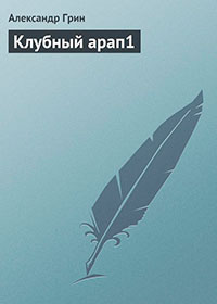 Клубный арап читать онлайн