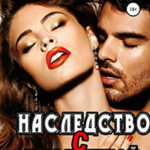 Наследство с изюминкой читать онлайн