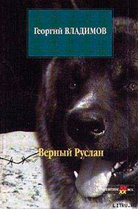 Верный Руслан читать онлайн