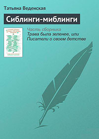 Сиблинги-миблинги читать онлайн