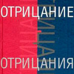 Отрицание отрицания читать онлайн