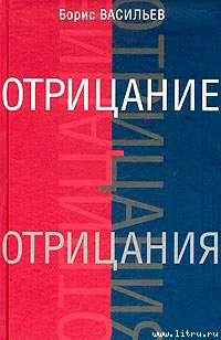 Отрицание отрицания читать онлайн