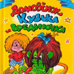 Домовенок Кузька и Вреднючка читать онлайн