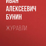 Журавли читать онлайн