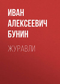 Журавли читать онлайн