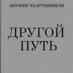 Другой путь читать онлайн