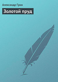 Золотой пруд читать онлайн
