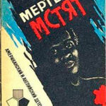 Мертвые мстят читать онлайн
