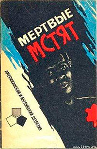Мертвые мстят читать онлайн