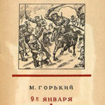 9-е января. Макар Чудра читать онлайн