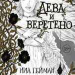 Дева и веретено читать онлайн