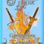Серебро ночи. Секундо. Книга 1 читать онлайн