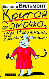 Крутая дамочка