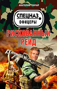Рискованный рейд читать онлайн