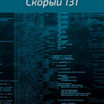 Скорый 131 читать онлайн