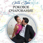 Роковое очарование читать онлайн