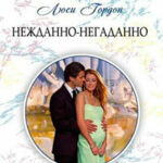Нежданно-негаданно читать онлайн