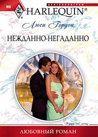 Нежданно-негаданно читать онлайн