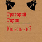 Кто есть кто? читать онлайн