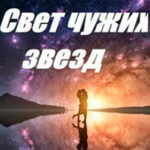 Свет чужих звезд (СИ) читать онлайн