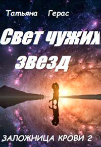 Свет чужих звезд (СИ) читать онлайн