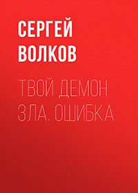 Твой демон зла. Поединок читать онлайн