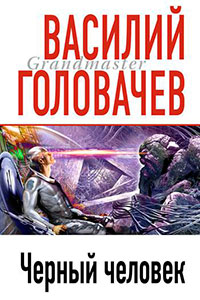 Черный человек читать онлайн