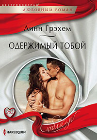 Одержимый тобой читать онлайн