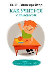 Как учиться с интересом читать онлайн