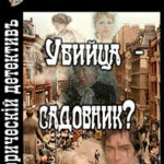 Убийца - садовник? читать онлайн
