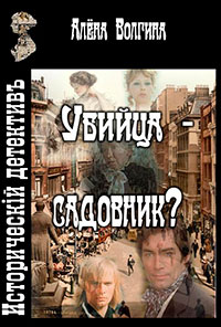 Убийца - садовник? читать онлайн
