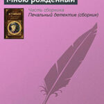 Мною рожденный читать онлайн