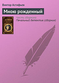 Мною рожденный читать онлайн