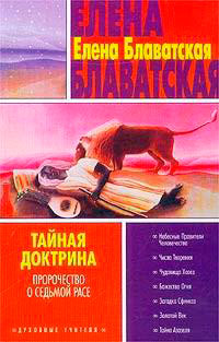 Тайная доктрина. Том I читать онлайн
