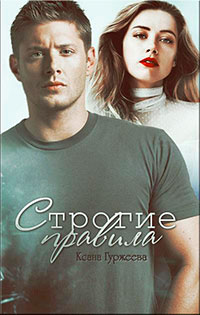 Строгие правила (СИ) читать онлайн